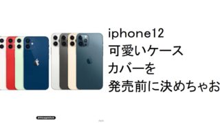 iphone12可愛いケース